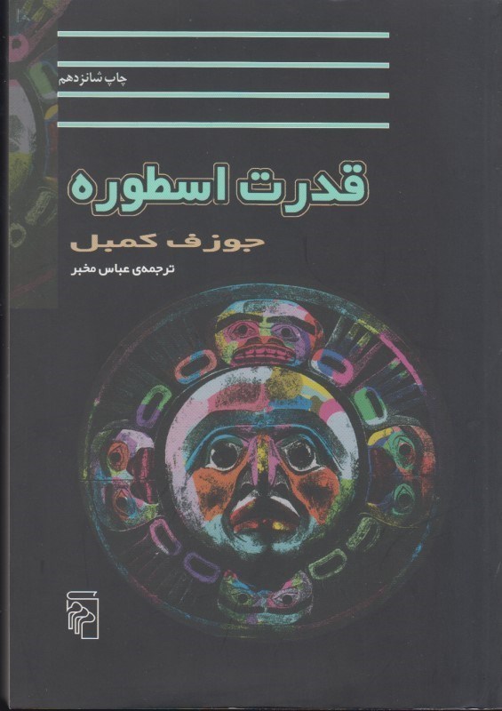 تصویر  قدرت اسطوره
