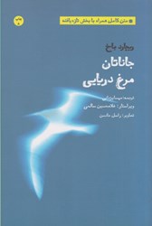 تصویر  جاناتان مرغ دريايي (متن كامل همراه با بخش تازه يافته)