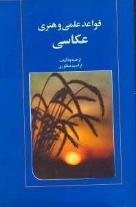 تصویر  قواعد علمي و هنري عكاسي