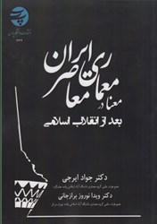 تصویر  معنا در معماري معاصر ايران بعد از انقلاب اسلامي