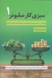 تصویر  سبزي كار ميليونر 1: راهنماي 100% علمي پرورش و پولسازي از سبزيجات سوپر لوكس در ايران
