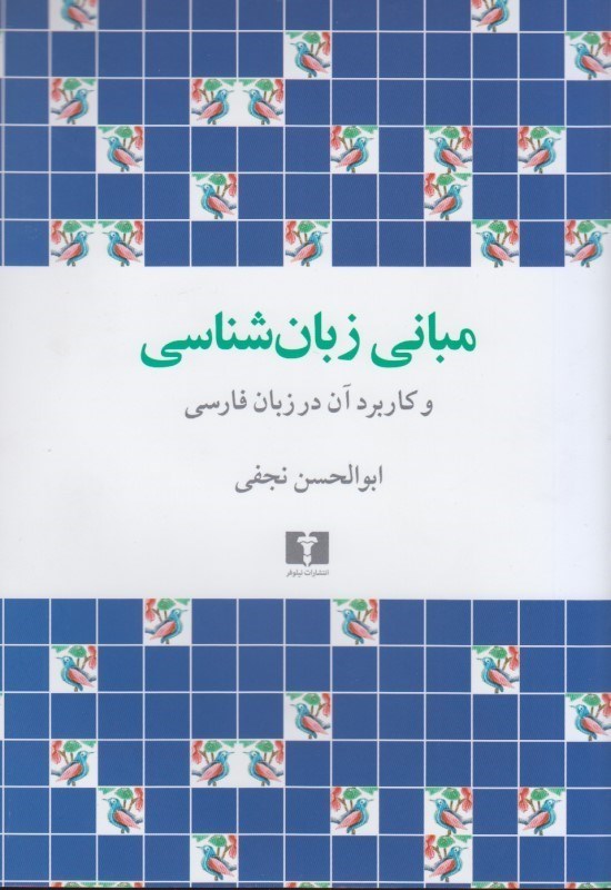 تصویر  مباني زبان شناسي و كاربرد آن در زبان فارسي