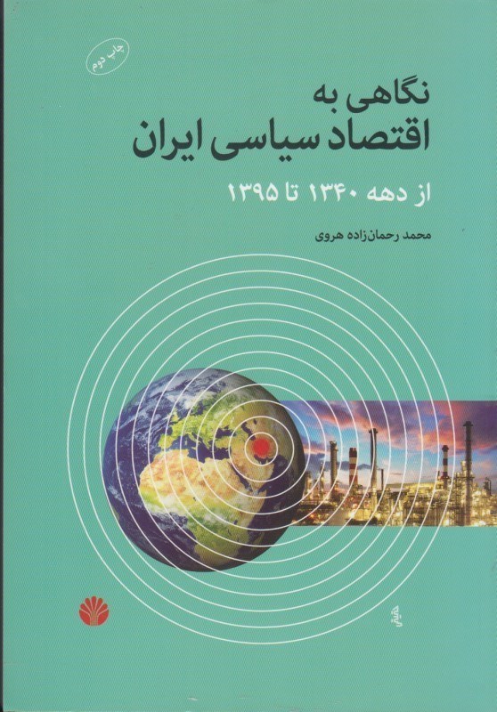 تصویر  نگاهي به اقتصاد سياسي ايران از دهه 1340تا 1395