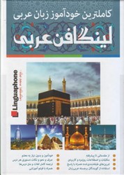 تصویر  كاملترين خودآموز زبان عربي: لينگافن عربي: شامل سه جلد كتاب و سه عدد dvd