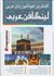 تصویر  كاملترين خودآموز زبان عربي: لينگافن عربي: شامل سه جلد كتاب و سه عدد dvd, تصویر 1