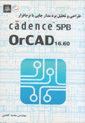 تصویر  طراحي و تحليل برد مدار چاپي با نرم افزار cadence spb orcad 16.60