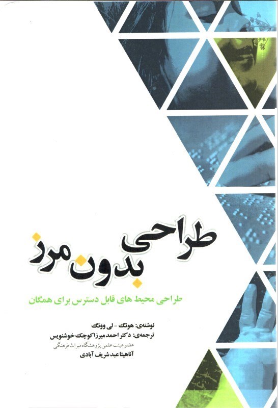 تصویر  طراحي بدون مرز : طراحي محيط هاي قابل دسترس براي همگان 