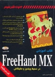 تصویر  كتاب آموزشي FreeHand MX [فري هند ام ايكس] در محيط ويندوز و مكينتاش همراه با CD اختياري
