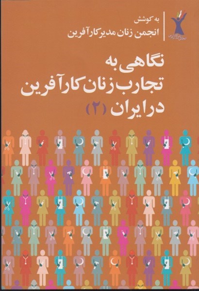 تصویر  نگاهي به تجارب زنان كارآفرين در ايران (2)
