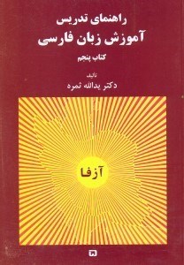 تصویر  راهنماي تدريس آموزش زبان فارسي دوره مقدماتي كتاب پنجم