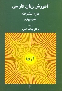 تصویر  آموزش زبان فارسي دوره پيشرفته كتاب چهارم