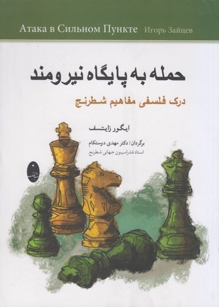 تصویر  حمله به پايگاه نيرومند: درك فلسفي مفاهيم شطرنج