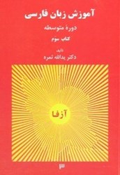 تصویر  آموزش زبان فارسي دوره متوسطه كتاب سوم