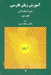 تصویر  آموزش زبان فارسي دوره مقدماتي كتاب دوم