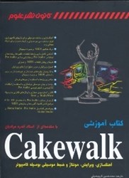 تصویر  كتاب آموزشي كيكواك (CAKEWALK)