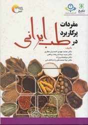 تصویر  مفردات پركاربرد در طب ايراني