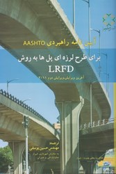 تصویر  آيين نامه راهبردي AASHTO براي طرح لرزه اي پل ها به روش LRFD