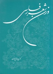 تصویر  وزن شعر فارسي