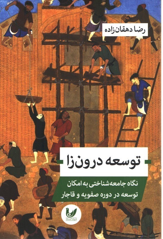 تصویر  توسعه درون زا : نگاه جامعه شناختي به امكان توسعه در دوره صفويه و قاجار