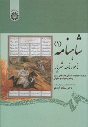 تصویر  شاهنامه (1): نامور نامه شهريار (برگزيده ديباچه، داستان هفت خان رستم، رستم و سهراب و سياوش)