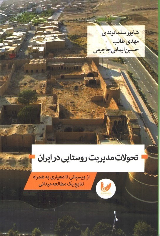 تصویر  تحولات مديريت روستايي در ايران