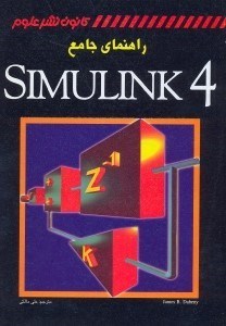 تصویر  راهنماي جامع SIMULINK 4 [سيمولينك4 ]