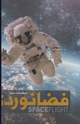 تصویر  دايرة المعارف مصور فضانوردي ( تمام صفحات رنگي) (باقاب)