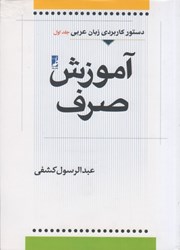 تصویر  آموزش صرف عربي جلد اول