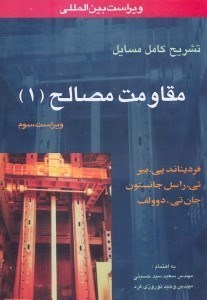 تصویر  تشريح كامل مسائل مقاومت مصالح (1)