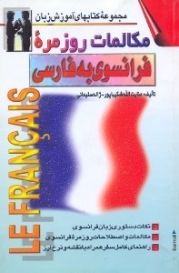 تصویر  مكالمات روزمره فرانسه -  فارسي. با انضمام خودآموز و نكات مهم دستوري زبان فرانسه و لغات...