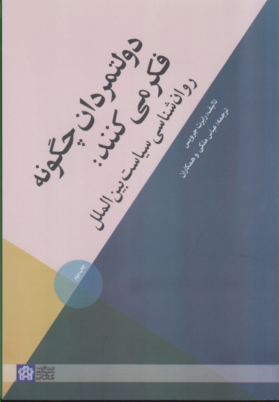 تصویر  دولتمردان چگونه فكر مي كنند: روان شناسي سياست بين الملل