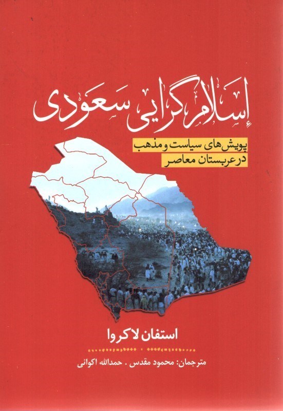 تصویر  اسلام گرايي سعودي : پويش هاي سياست و مذهب در عربستان معاصر