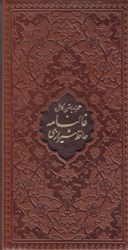 تصویر  فالنامه حافظ شيرازي همراه با متن كامل: تمام چرم با قاب (جيبي)