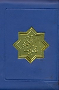تصویر  القرآن الكريم(زيپي)