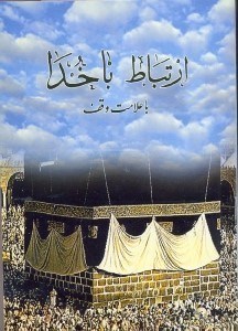 تصویر  ارتباط و مناجات با خدا با علامت وقف