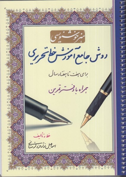 تصویر  روش جامع آموزش خط تحريري براي هفت تا هفتاد سال همراه با دفتر تمرين