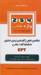 تصویر  254 واژه طلايي: آزمون زبان دكتري دانشگاه آزاد اسلامي ept (رنگي)