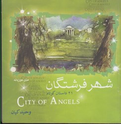 تصویر  شهر فرشتگان: 21 داستان كوتاه (دو زبانه)