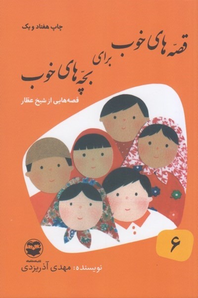 تصویر  قصه ‌هاي خوب براي بچه هاي خوب(6): قصه هايي از شيخ عطار