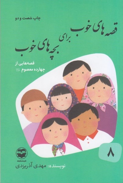 تصویر  قصه هاي خوب براي بچه هاي خوب (8): قصه هايي از چهارده معصوم (ع)
