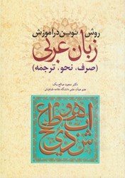 تصویر  روش نوين در آموزش زبان عربي (صرف، نحو، ترجمه)