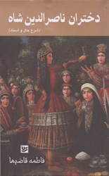 تصویر  دختران ناصر الدين شاه (شرح حال و اسناد)