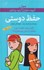 تصویر  آنچه دختران باهوش بايد بدانند: حفظ دوستي (تمام صفحات رنگي), تصویر 1