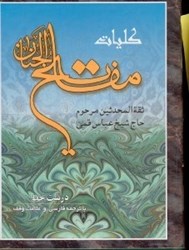 تصویر  كليات مفاتيح‌الجنان با ترجمه فارسي و علامت وقف درشت خط
