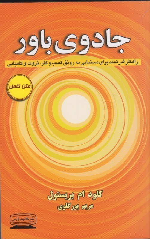 تصویر  جادوي باور: راهكار قدرتمند براي دستيابي به رونق كسب و كار، ثروت و كاميابي (متن كامل)