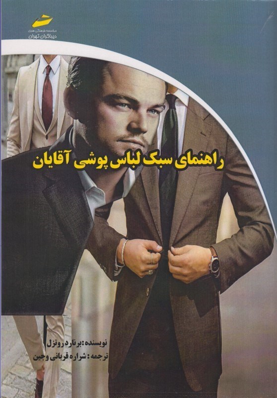تصویر  راهنماي سبك لباس پوشي آقايان