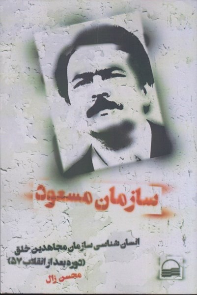 تصویر  سازمان مسعود: انسان شناسي سازمان مجاهدين خلق (دوره بعد از انقلاب 57)