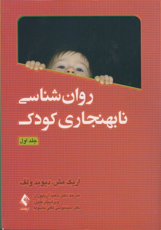 تصویر  روان شناسي نابهنجاري كودك: جلد اول