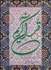 تصویر  قرآن كريم همراه با ترجمه،توضيحات،واژه‌نامه, تصویر 1