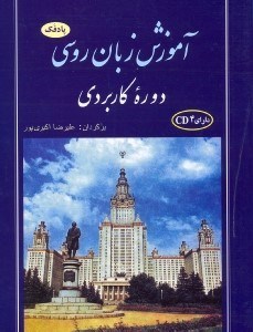 تصویر  آموزش زبان روسي دوره كاربردي (پادفك) 2جلد كتاب و 4 عدد CD